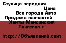 Ступица передняя Nissan Qashqai (J10) 2006-2014 › Цена ­ 2 000 - Все города Авто » Продажа запчастей   . Ханты-Мансийский,Лангепас г.